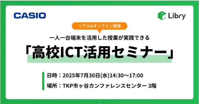 【7/30開催】高校ICT活用セミナー（ClassPad.net 実践事例発表会）