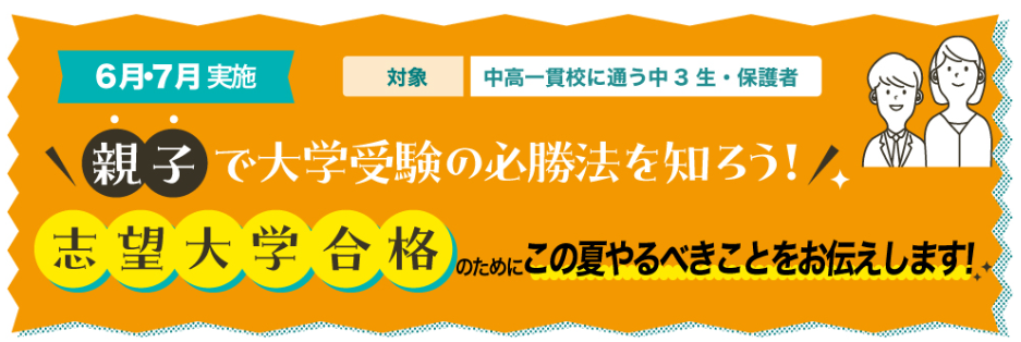 学校法人河合塾　中高一貫校生だからこそ、今からスタート！ 「親子で勝ち取る！中高一貫生の大学受験必勝法」