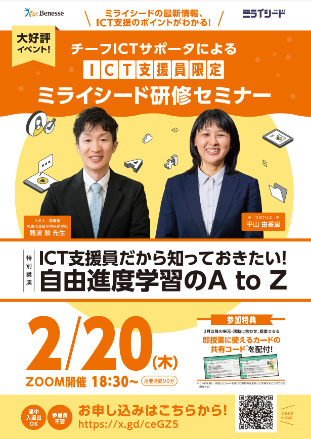 ICT支援員限定 ミライシード研修セミナー」...ベネッセ主催