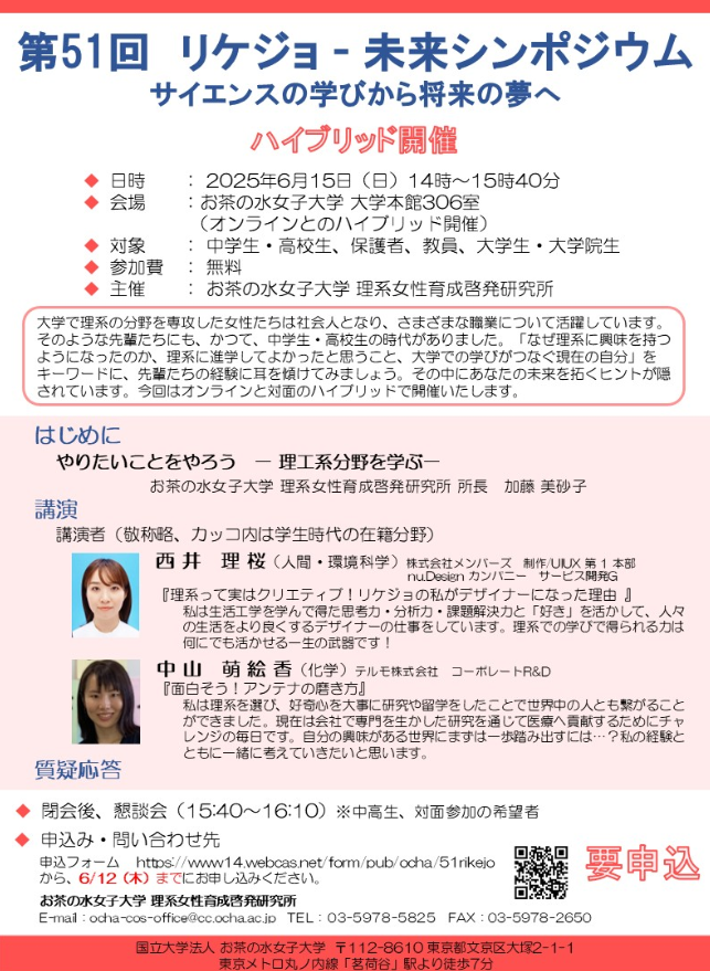 【6月15日開催】第51回リケジョ－未来シンポジウム－サイエンスの学びから将来の夢へ（ハイブリッド開催）