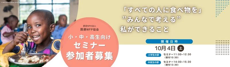 小4～高校生対象 国連WFP協会セミナー（10/4 横浜）