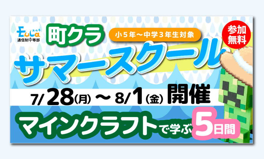 町クラサマースクール2025：マインクラフトで探究学習