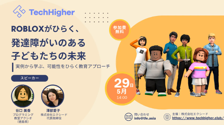 Robloxがひらく、発達障がいのある子どもたちの未来 ～ 実例から学ぶ、可能性をひらく教育アプローチ ～