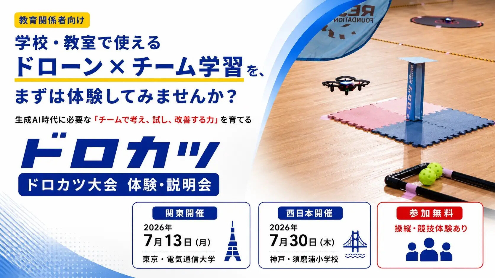 【7/13東京・7/30神戸】ドローン活用学習「ドロカツ大会」体験・説明会