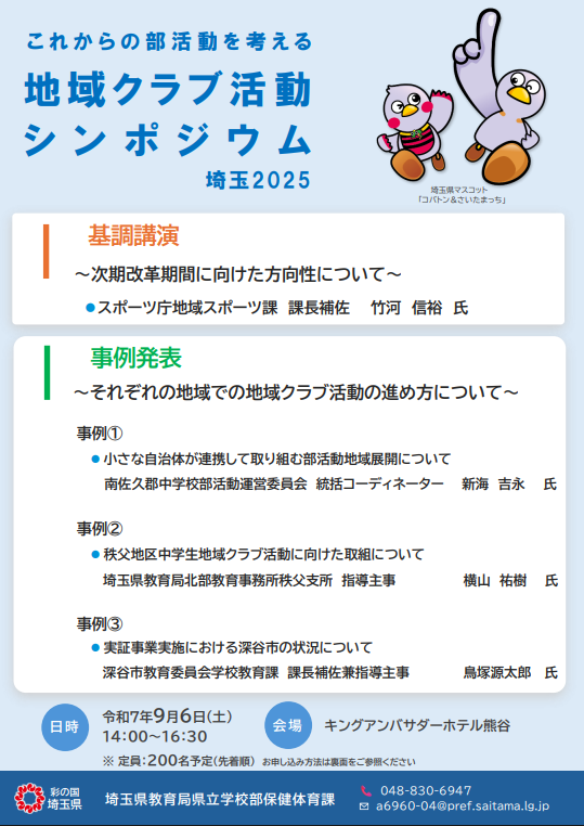 これからの部活動を考える 地域クラブ活動シンポジウム 埼玉2025｜9/6 熊谷で開催（来場・オンライン 両対応）