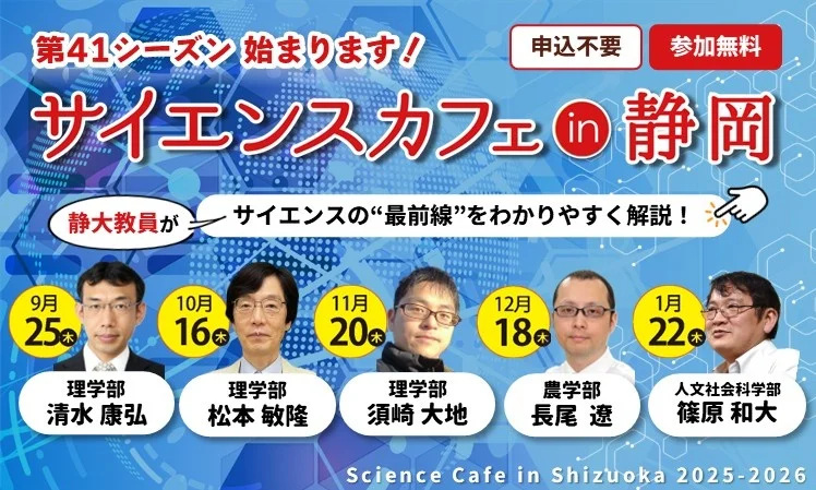 「静岡大学サイエンスカフェ シーズン41　研究最前線を学ぶ全5回シリーズ」