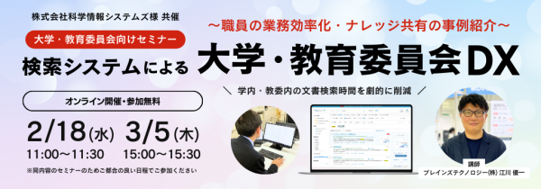 検索システムによる大学・教育委員会DX ～業務効率化・ナレッジ共有の事例～（オンラインセミナー）
