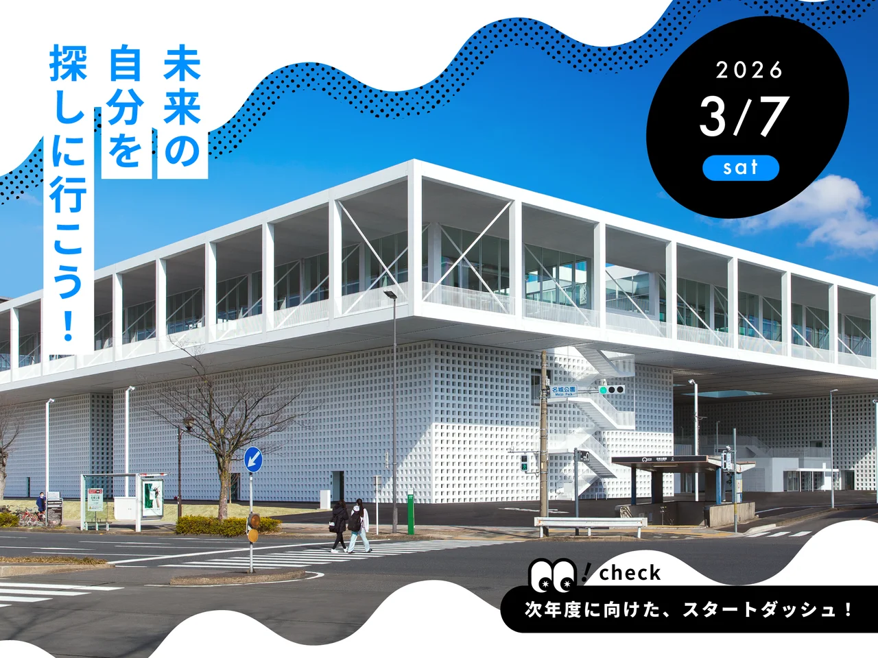 名古屋造形大学 オープンキャンパス（3月7日開催）