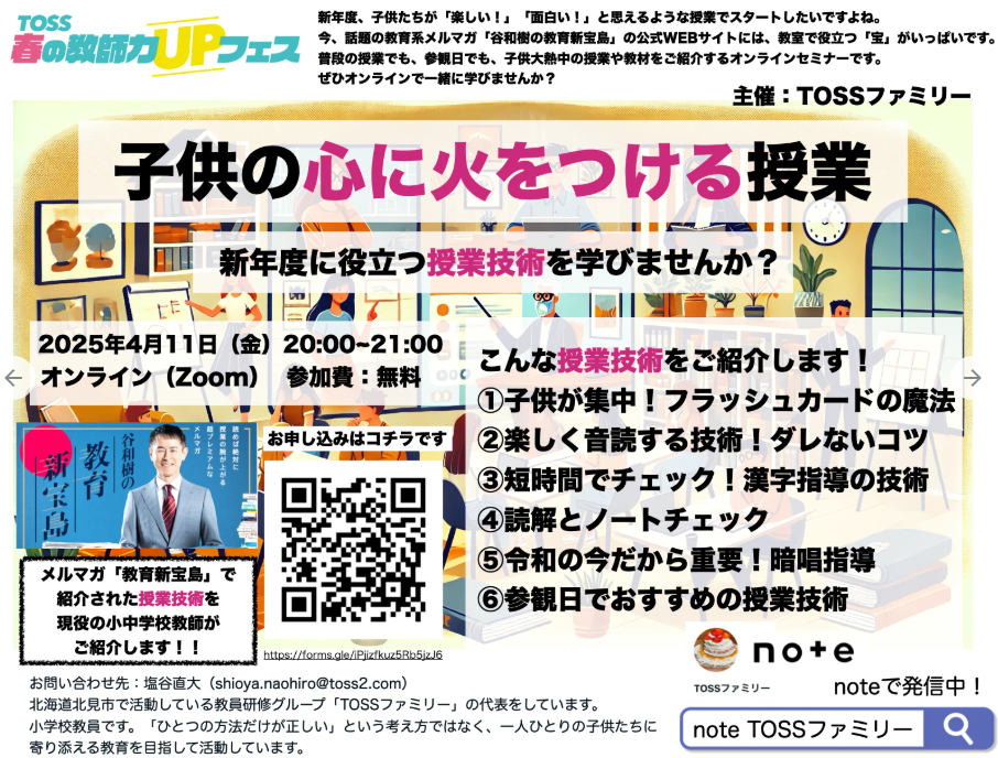 「子供の心に火をつける」授業づくりセミナー「春の教師力アップフェス」のご案内→4/11