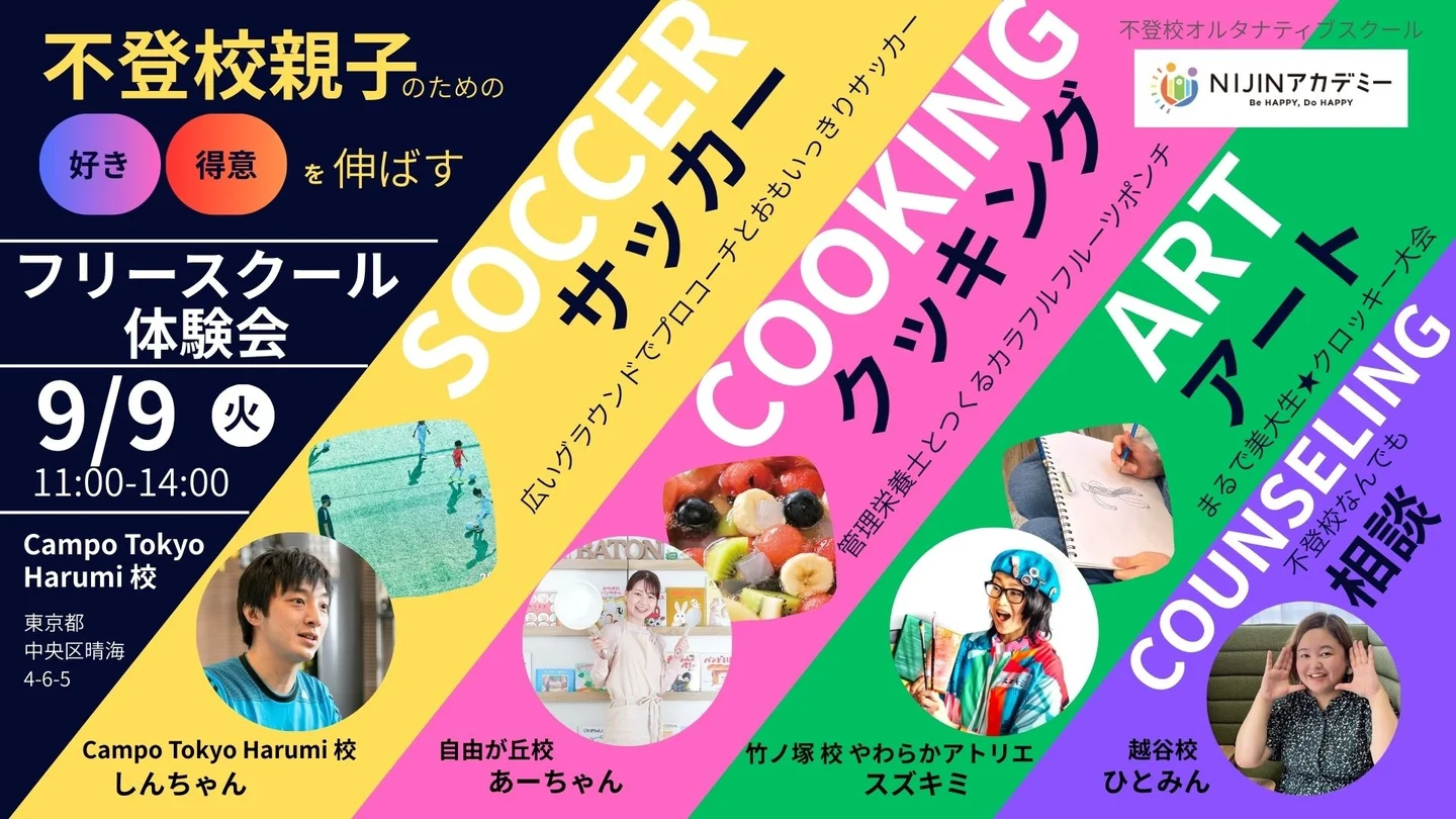 不登校の親子向け「好き」と「得意」を伸ばす NIJINアカデミー体験会＆相談会 9月9日開催（東京・晴海）