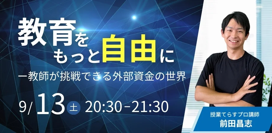 オンラインセミナー「教育助成を活用した教育の可能性」開催（9月13日）