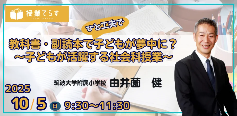 10/5 社会科教科書・副読本活用セミナー ― 授業動画で学ぶ社会科