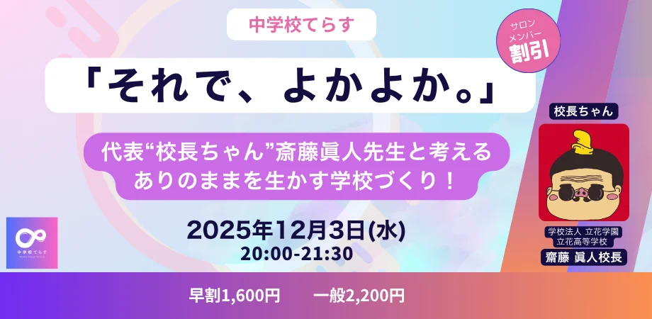 「それで、よかよか。」校長ちゃん斎藤眞人先生と考える学校づくり（12/3開催）