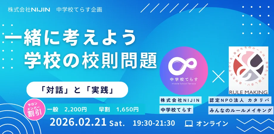 一緒に考えよう 学校の校則問題 ～対話と実践～（オンライン・2月開催）