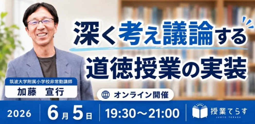 【6/5オンライン】「深く考え議論する道徳授業の実装」開催予定、筑波大学附属小・加藤宣行氏が登壇