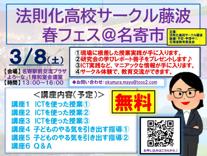 法則化高校サークル藤波春フェス@名寄市･･3/8