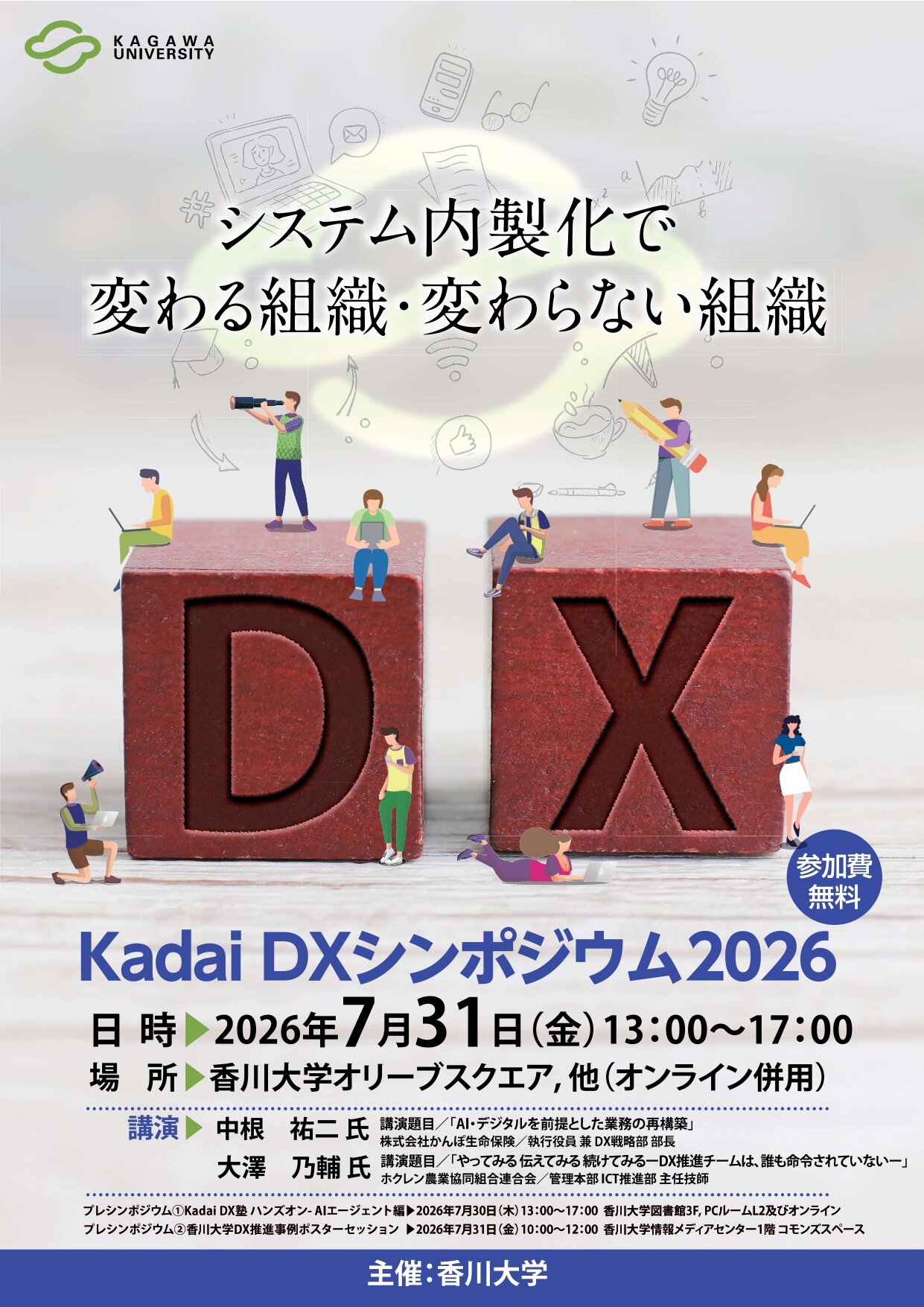 Kadai DXシンポジウム2026 ～システム内製化で変わる組織・変わらない組織～