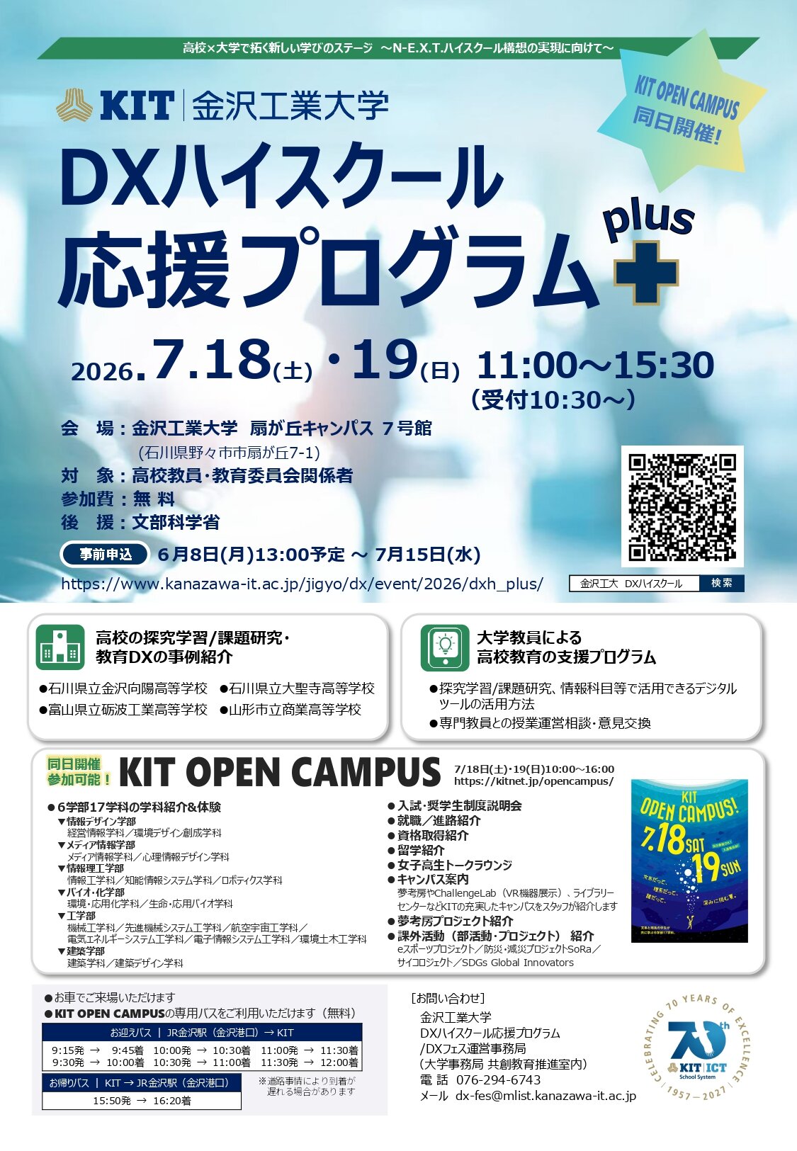 【7/18～19】DXハイスクール応援プログラムplus　高校×大学で拓く新しい学びのステージ