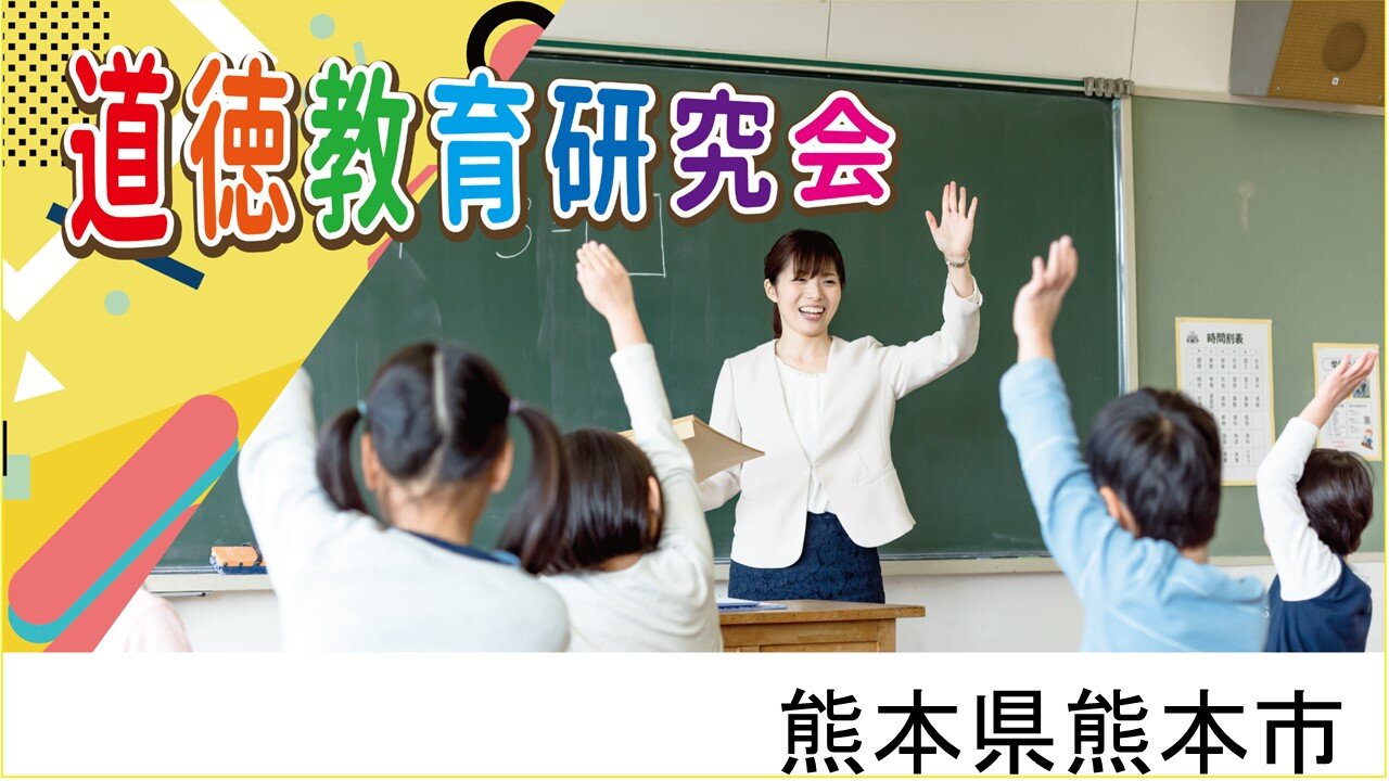 【6/20開催】道徳教育研究会（熊本）
