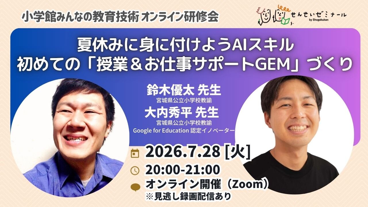 夏休みに身に付けようAIスキル 初めての「授業＆お仕事サポートGem」づくり（講師：鈴木優太先生×大内秀平先生）