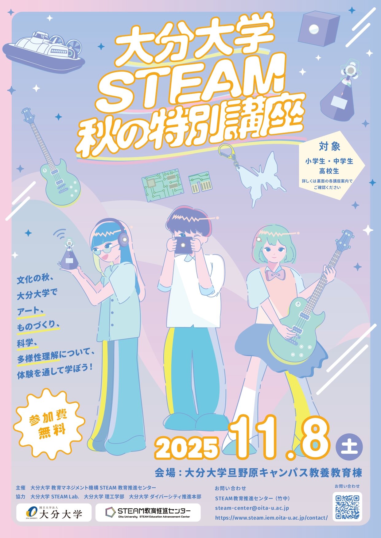 11/8 大分大学 STEAM 秋の特別講座 2025 ― 小中高校生向け体験講座