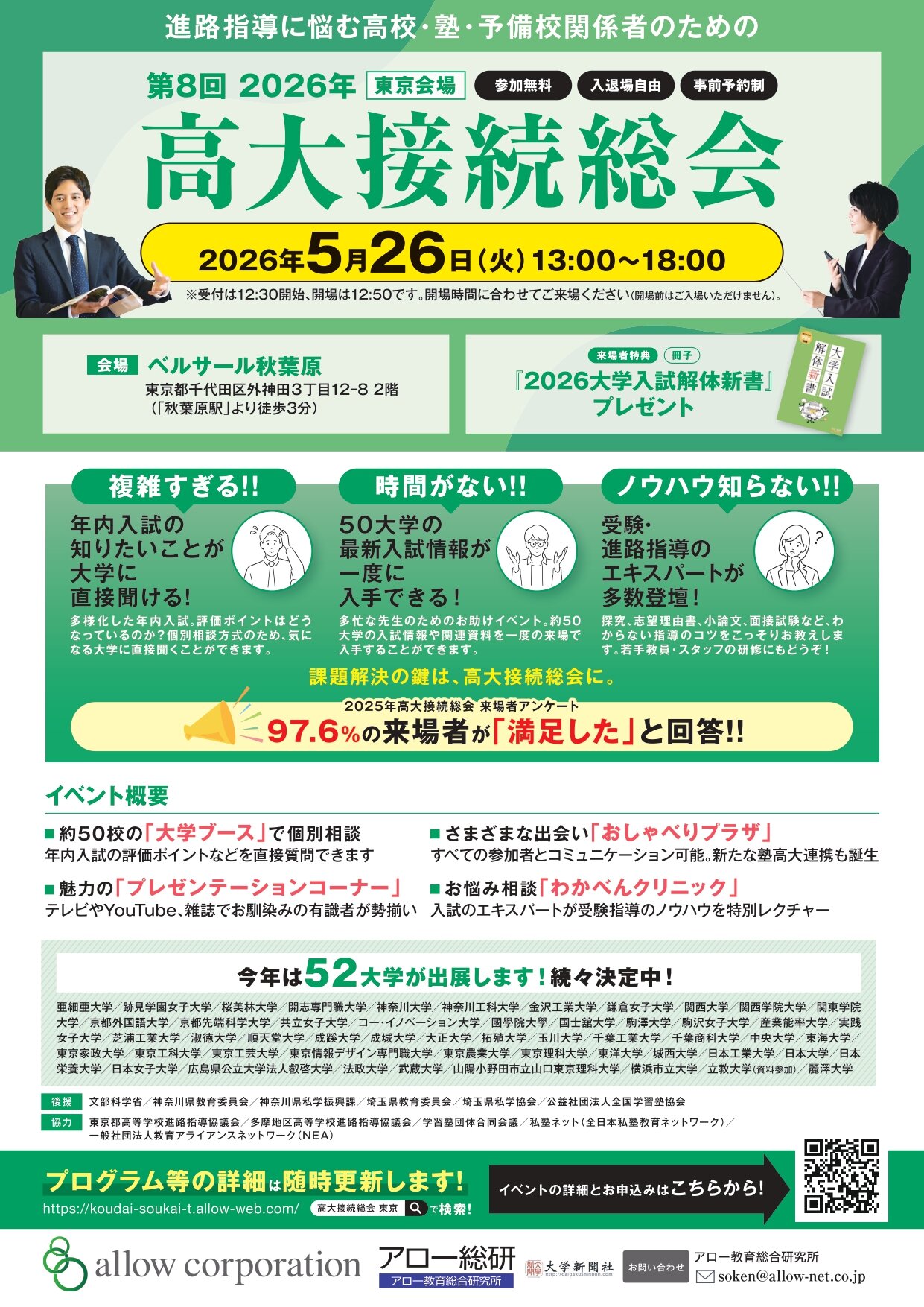 【5/26開催】2026年高大接続総会＠東京