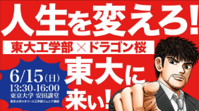 東大工学部✕ドラゴン桜 ～人生を変えろ！東大へ来い！！～