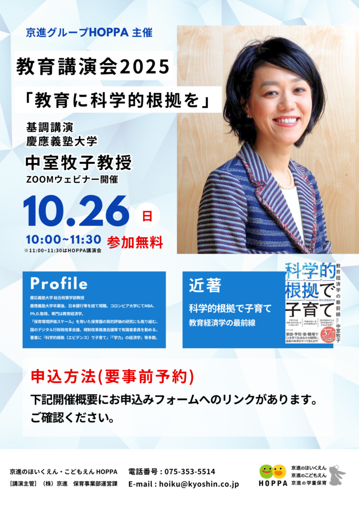 【オンライン開催】HOPPA教育講演会2025「教育に科学的根拠を」講師：慶應義塾大学 中室牧子教授