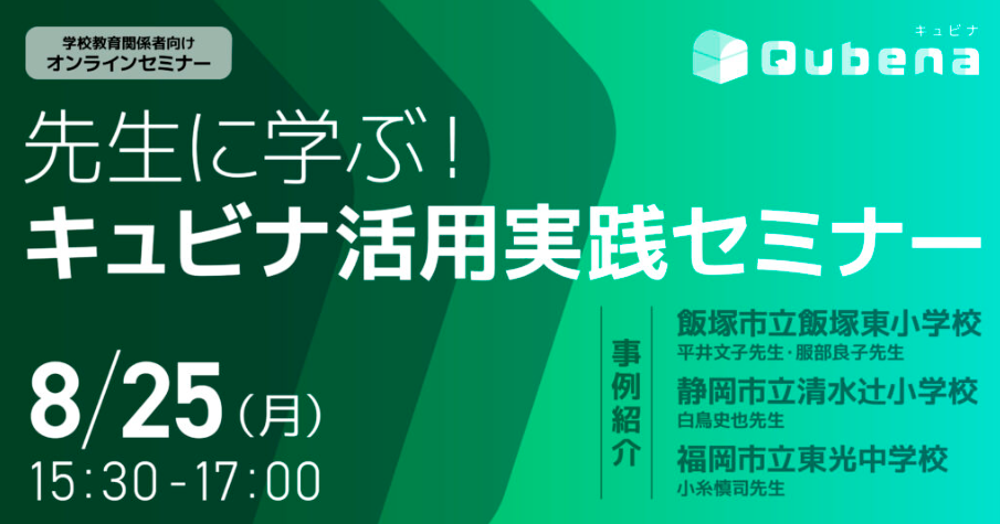 先生による実践共有オンラインセミナー「キュビナ活用実践セミナー」（8/25）