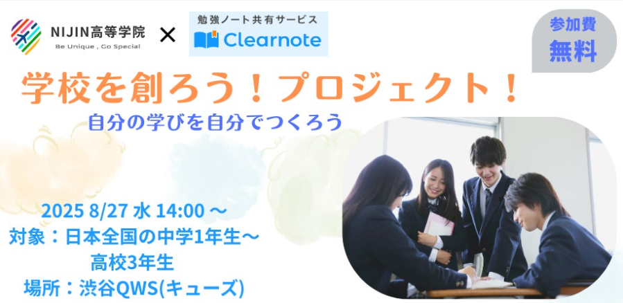 株式会社NIJIN × 株式会社CLEARNOTE共催「学校づくりの主役に中高生を迎える、参加型教育イベント」