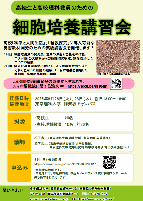 細胞培養講習会（高校生・高校教員対象）