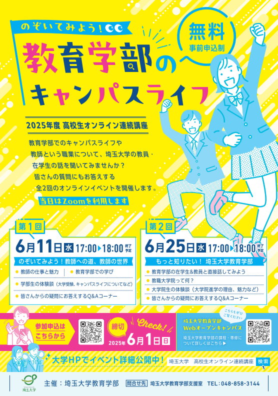 2025年度高校生オンライン連続講座「のぞいてみよう！ 教育学部のキャンパスライフ」開催