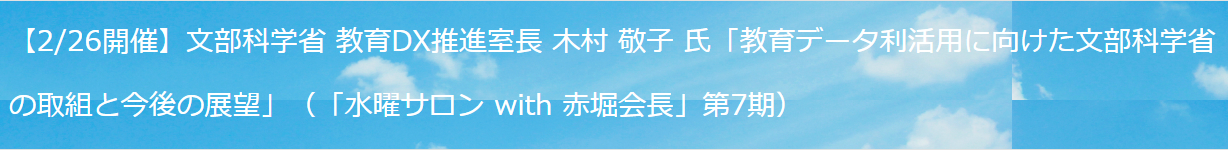 【2/26開催】文部科学省 教育DX推進室長 木村 敬子 氏「教育データ利活用に向けた文部科学省の取組と今後の展望」...水曜サロン