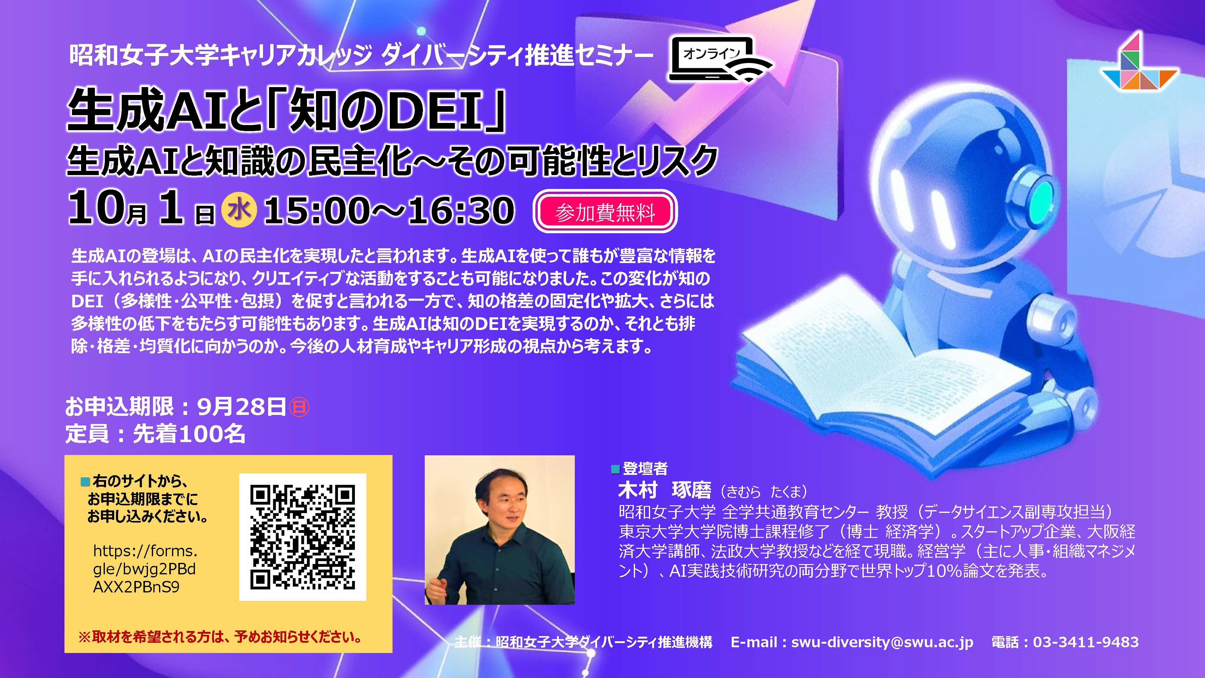 オンラインセミナー「生成AIと知のDEI」10月1日開催 -- 教育への可能性とリスク