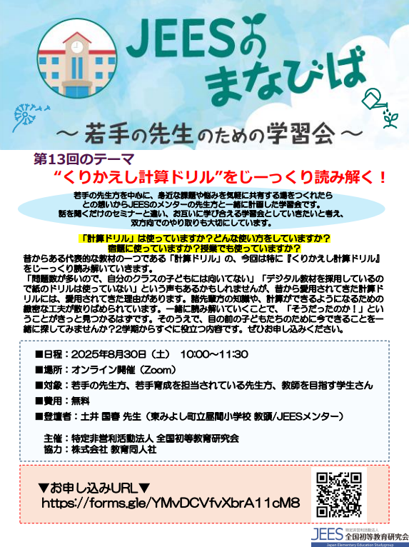 第13回「JEESのまなびば」～くりかえし計算ドリルを読み解く学習会～