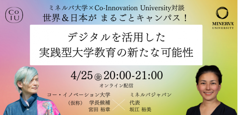 【ミネルバ大学×CoIU】デジタルを活用した実践型大学教育の新たな可能性...4/25