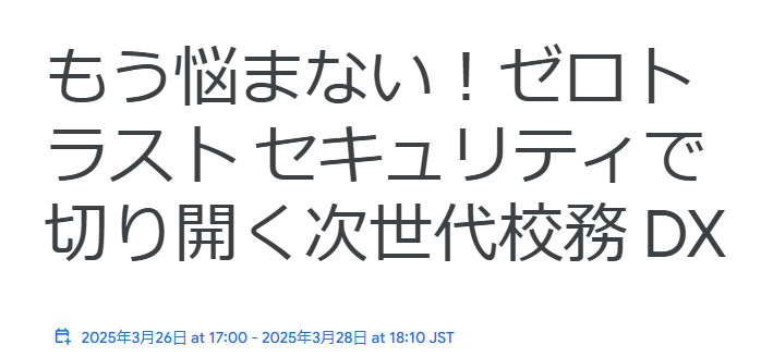 もう悩まない！ゼロトラストセキュリティで切り開く次世代校務DX