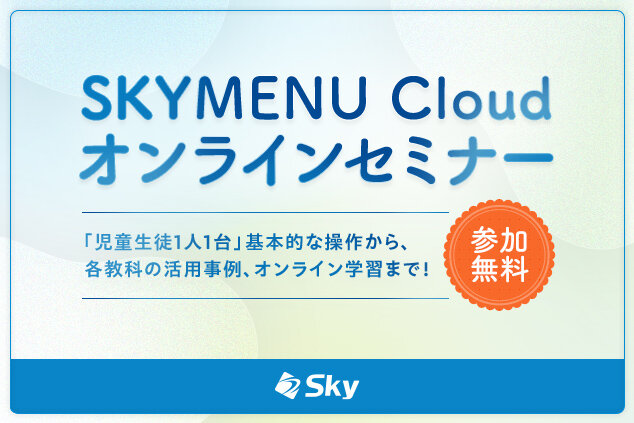 skymenu-cloud_online-seminar.jpg
