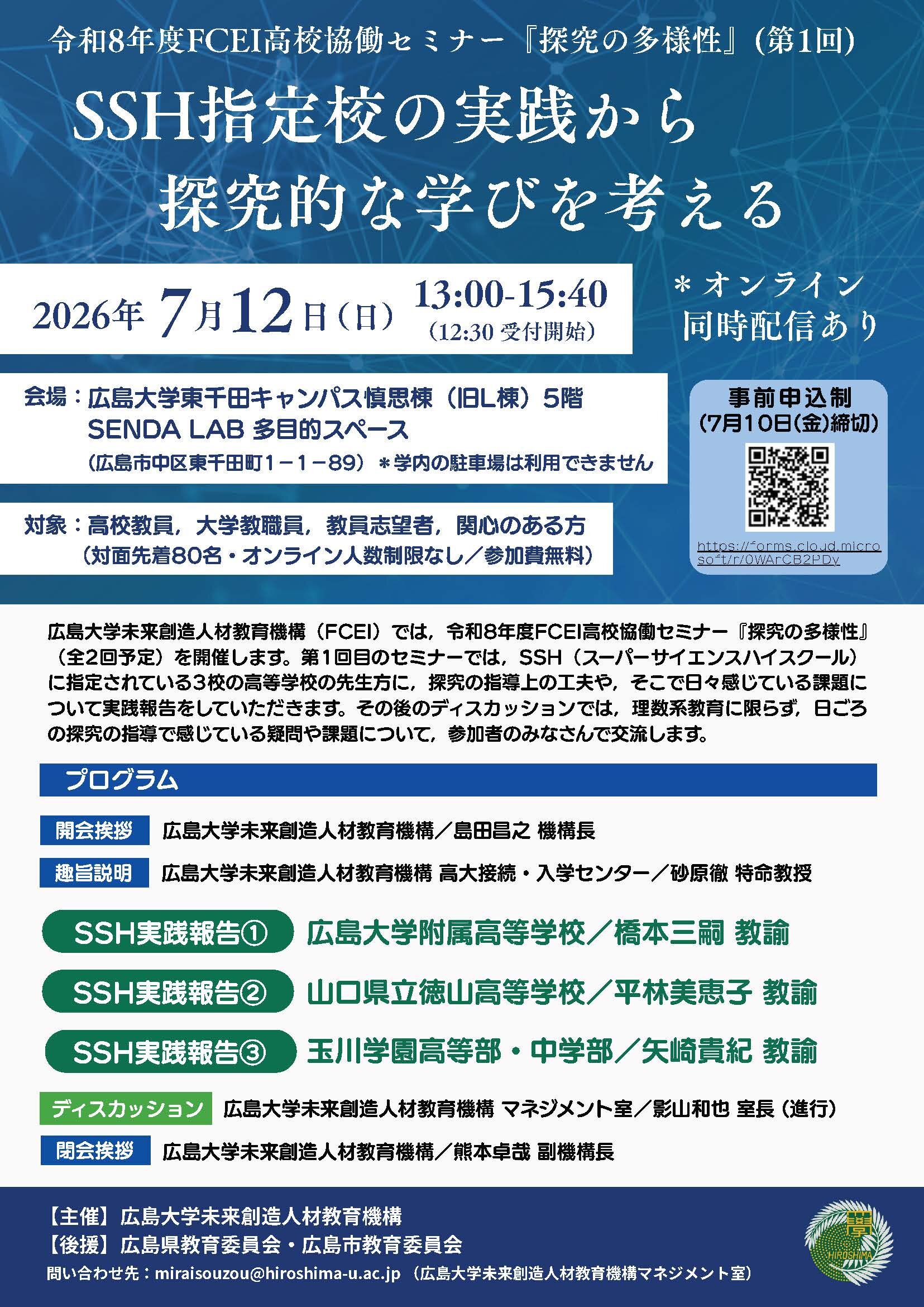 令和8年度FCEI高校協働セミナーチラシ.jpg