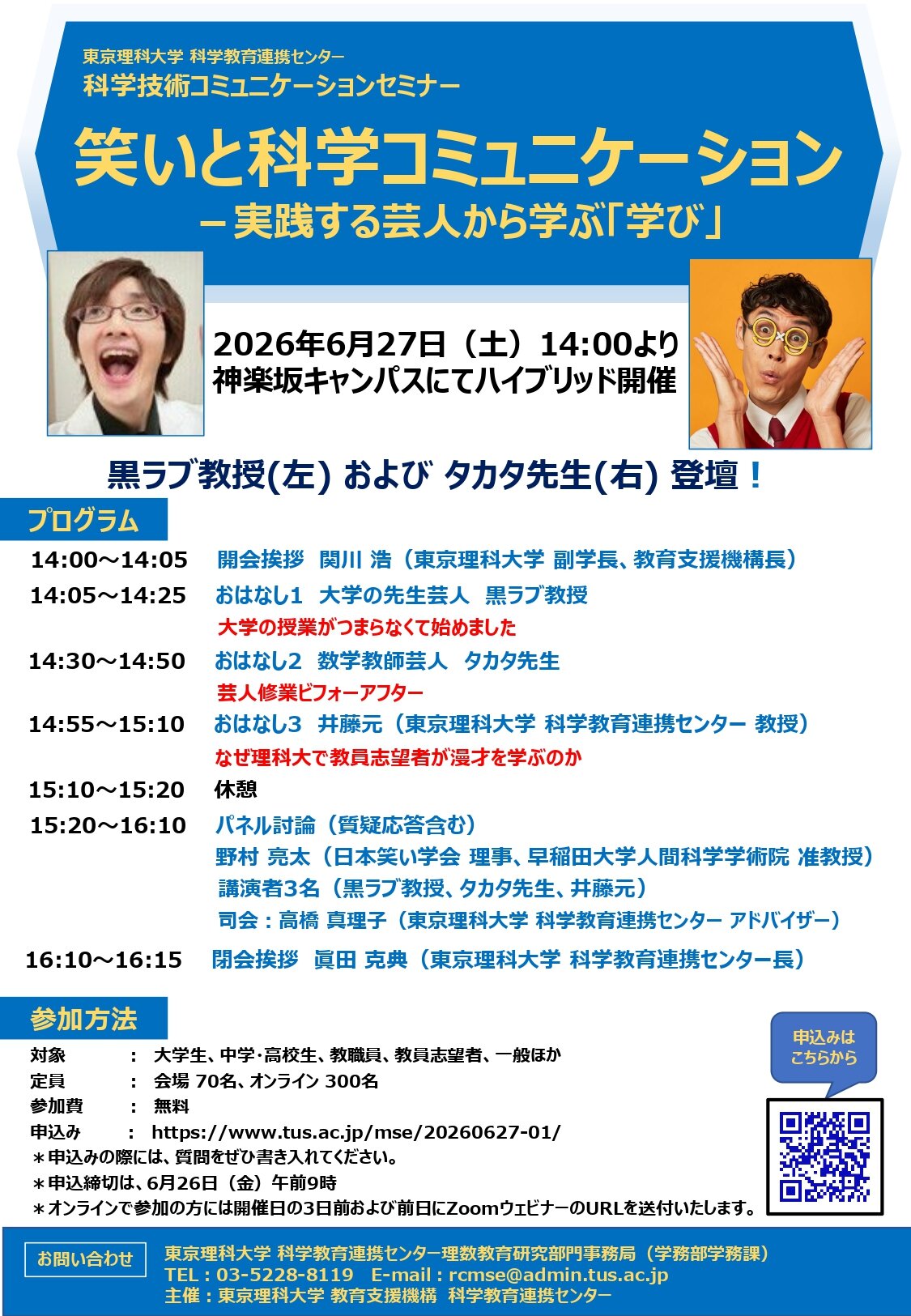 【6/27】科学技術コミュニケーションセミナー「笑いと科学コミュニケーション－実践する芸人から学ぶ『学び』」