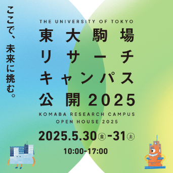 東大駒場リサーチキャンパス公開2025...5/30-31