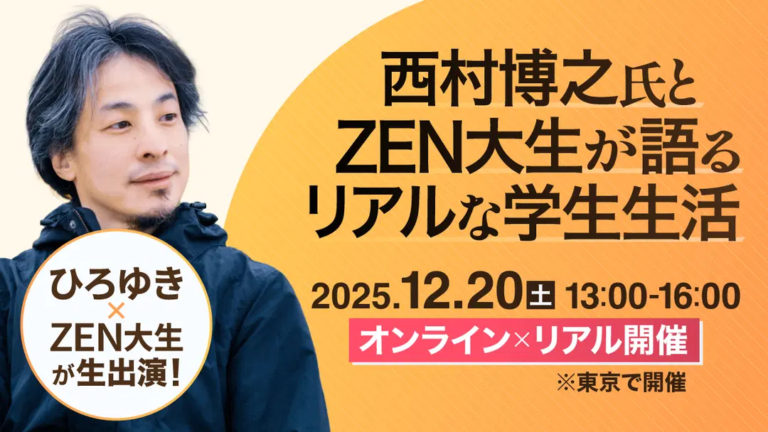 西村博之氏とZEN大生が語るリアルな学生生活（入学前説明会／12/20開催）