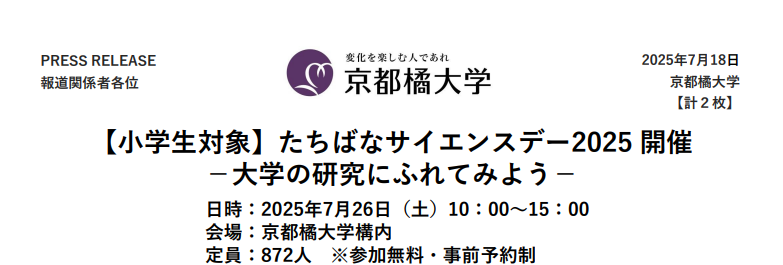 たちばなサイエンスデー2025 〜小学生が大学の"フシギ"に出会う体験型イベント〜
