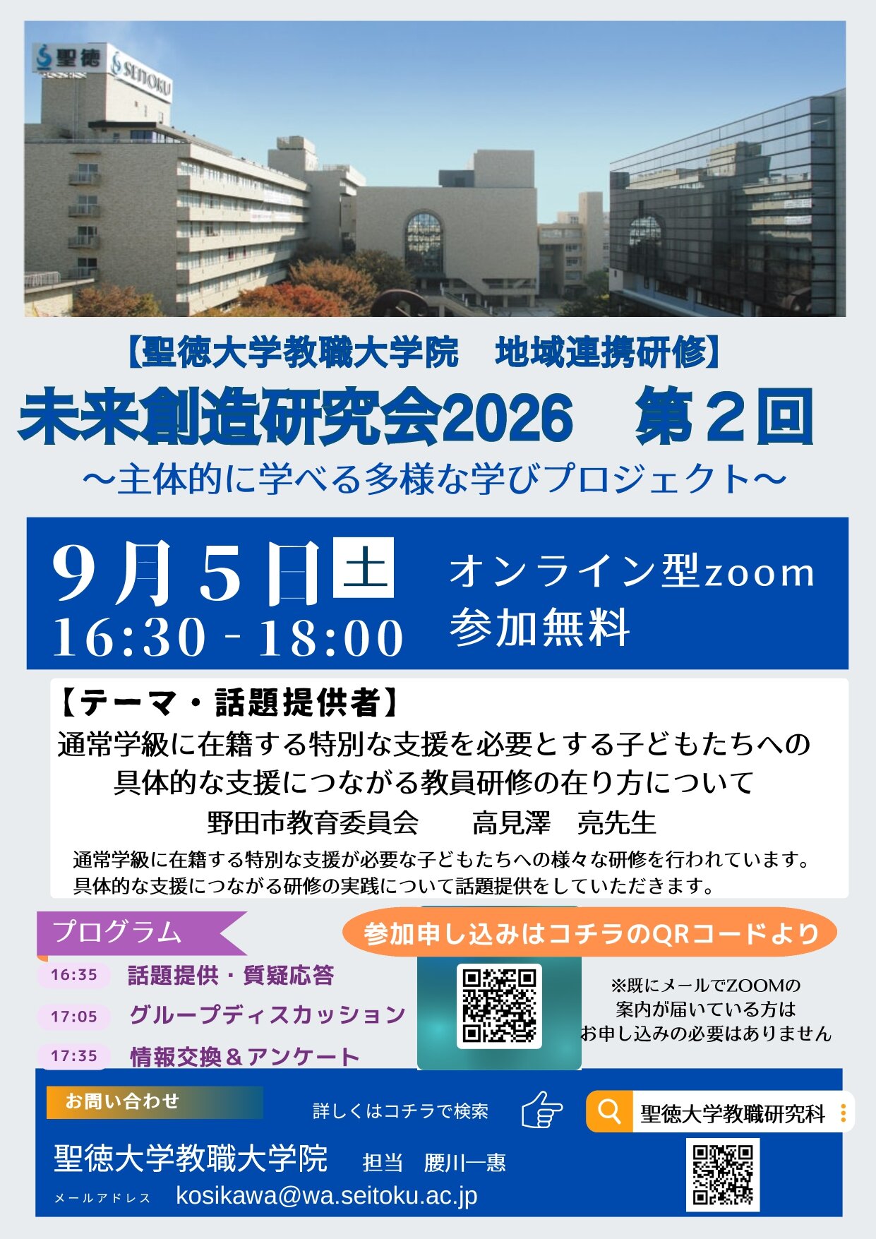 未来創造研究会2026 第2回 ～主体的に学べる多様な学びプロジェクト～