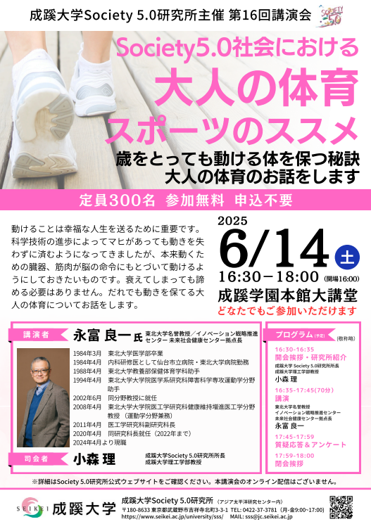 成蹊大学Society 5.0研究所主催　第16回講演会「Society 5.0社会における大人の体育・スポーツのススメ」開催