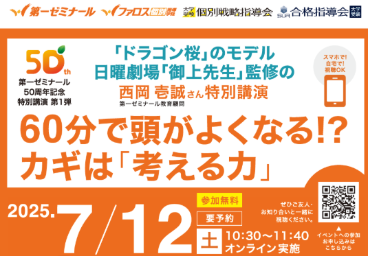 第一ゼミナール50周年記念特別講演会 「考える力」と学びに向き合う力を育む保護者向けオンライン講座