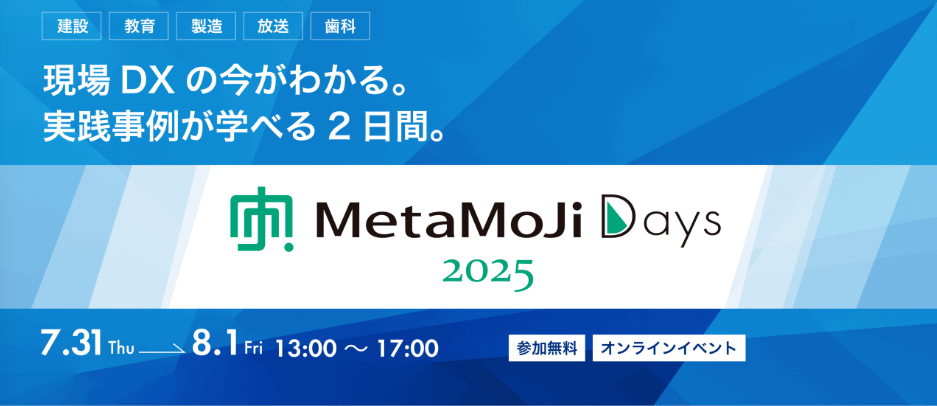 MetaMoJi Days 2025（オンライン）