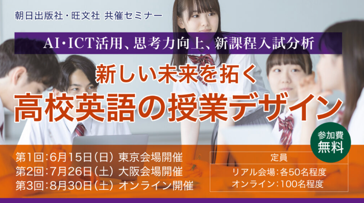 【全3回開催】新しい未来を拓く高校英語の授業デザイン ～AI・ICT活用、思考力、新課程入試～（対面／オンライン）