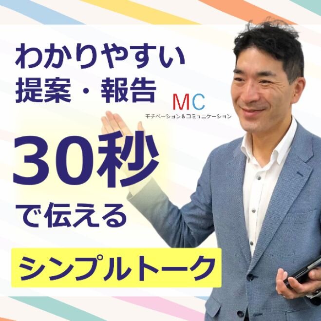 【オンライン】「何を言っているかわからない」と言われたことがある方に。30秒で簡潔に伝える「シンプルトーク」実践セミナー