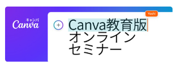 Canva教育版オンラインセミナー：クラウド×生成AIで教育現場の働き方と学び方を改革（9/20開催・無料）